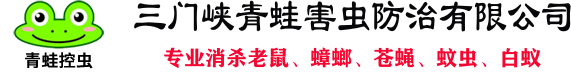 三门峡青蛙害虫防治有限公司